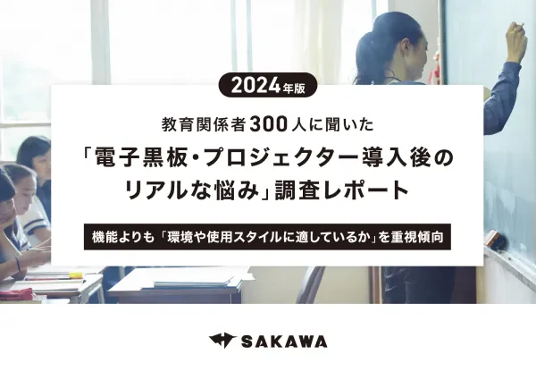 2024年版 教育関係者300人に聞いた「電子黒板・プロジェクター導入後のリアルな悩み」調査レポート