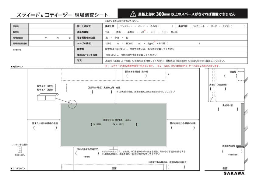 スライード＆コテイージー　現場調査シート