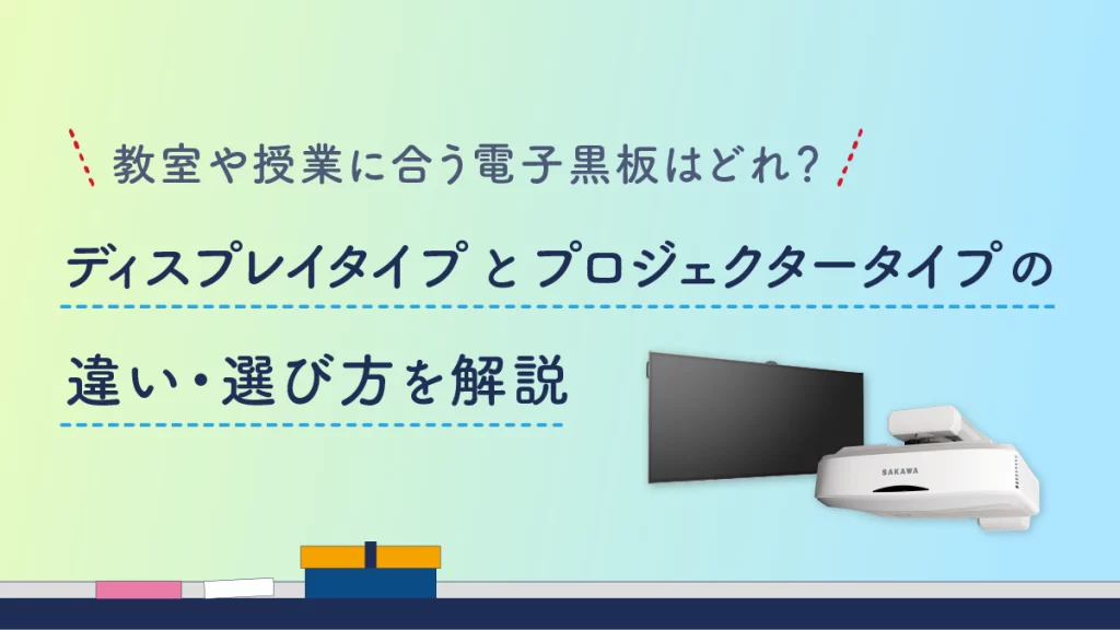 教室や授業に合う電子黒板はどれ？ディスプレイタイプとプロジェクタータイプの違い・選び方を解説