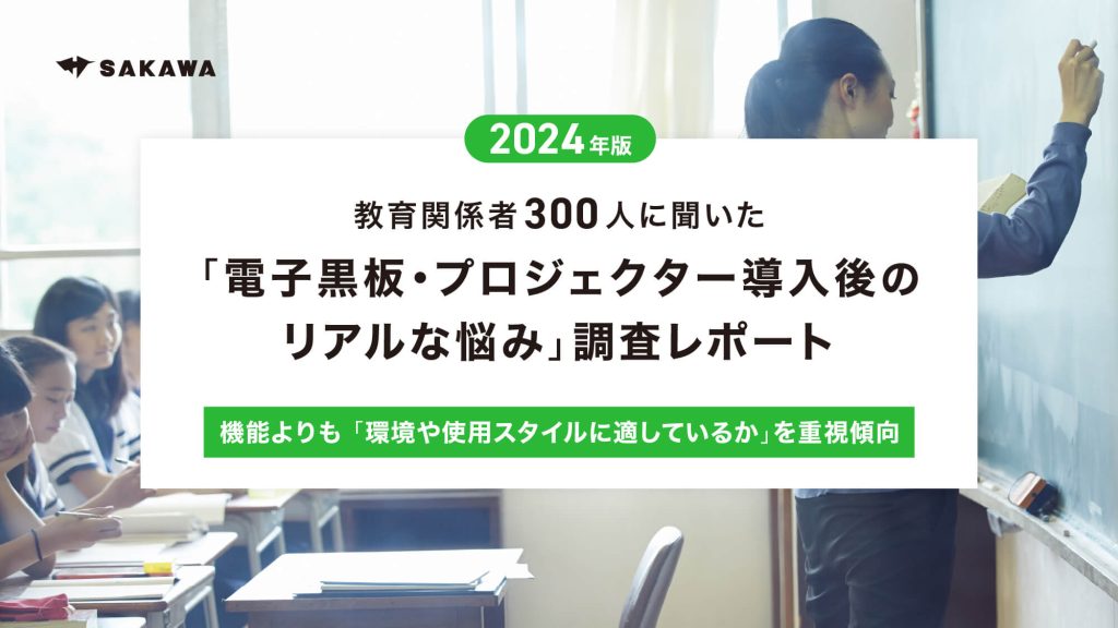 教育関係者300人に聞いた「電子黒板・プロジェクター導入後のリアルな悩み」調査レポート2024