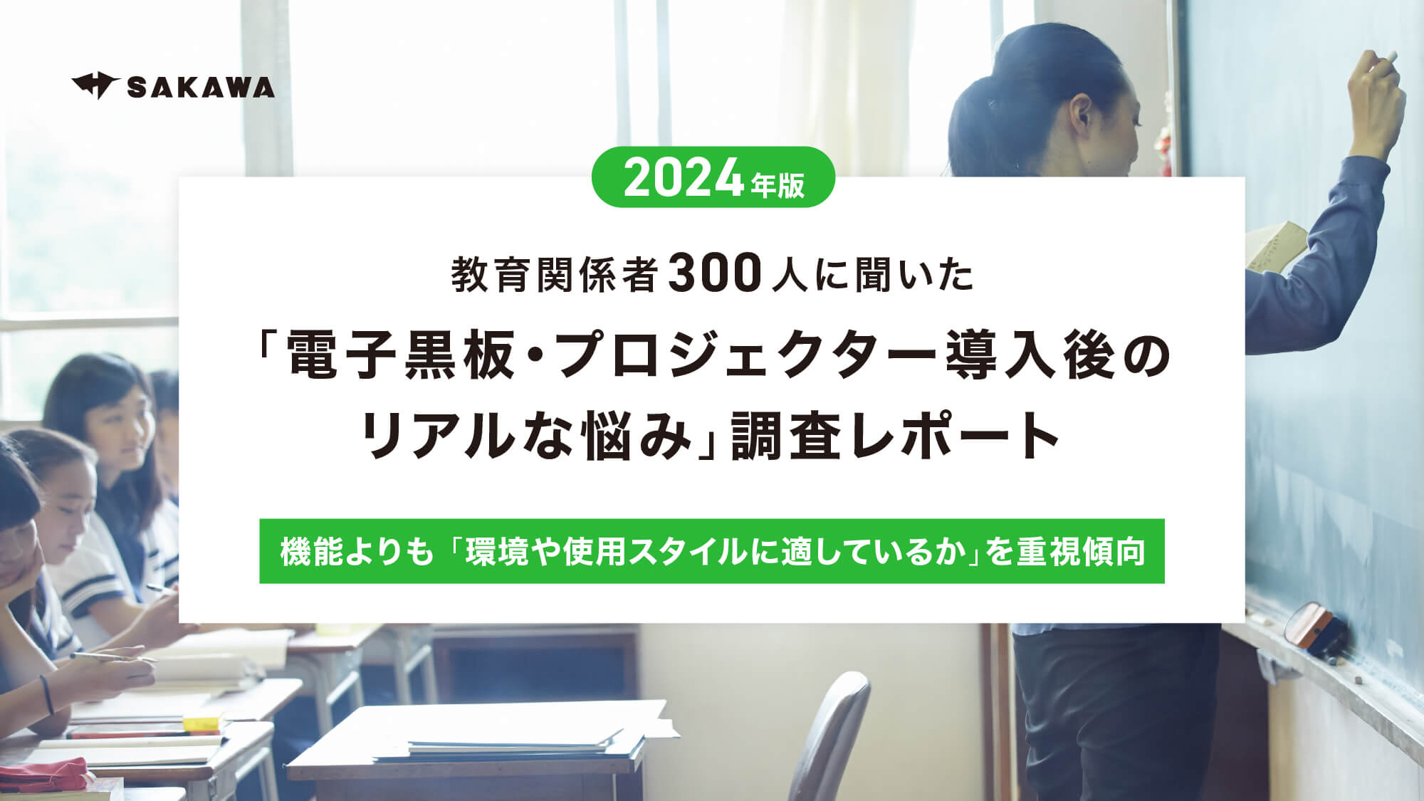 調査レポート：2024年版 教育関係者300人に聞いた「電子黒板・プロジェクター導入後のリアルな悩み」