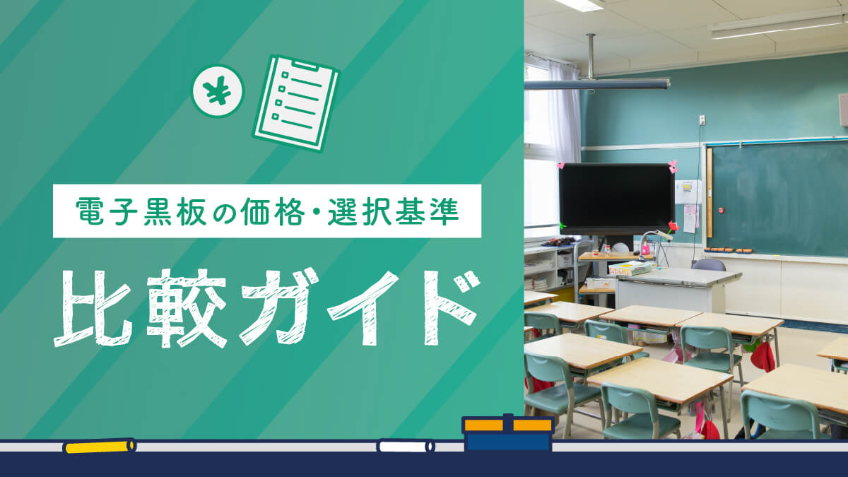 電子黒板の比較ガイド | 価格や選択基準を知り最適な選択をしよう