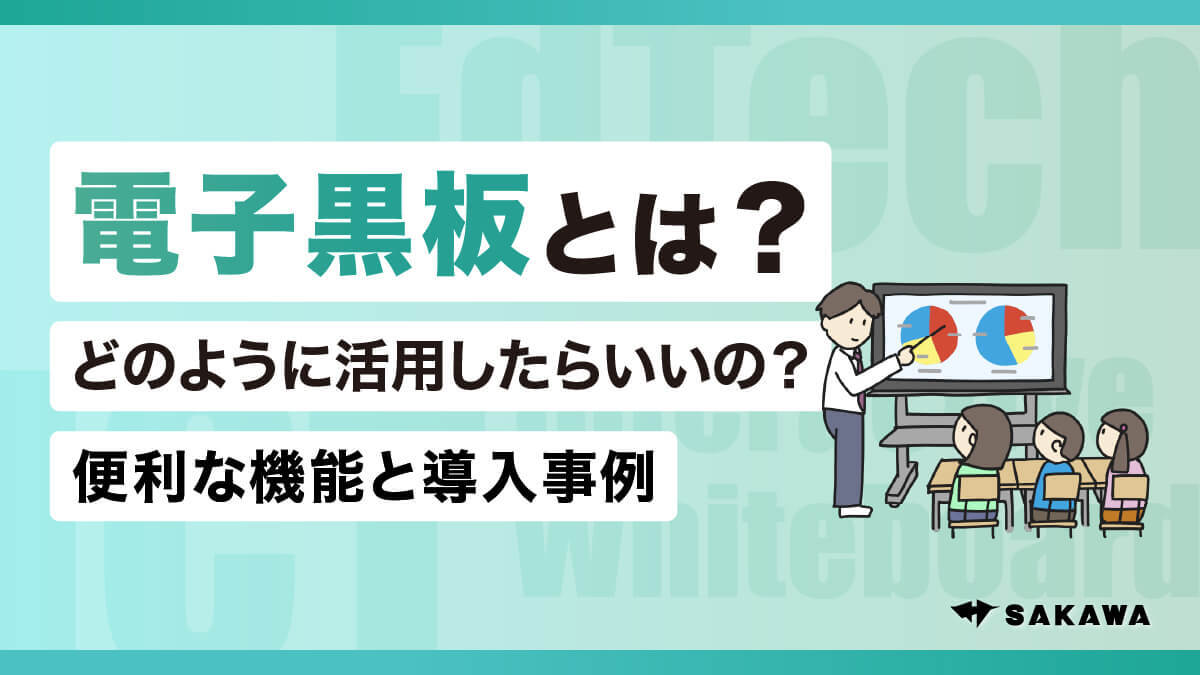 電子黒板とは？どのように活用したらいいの？便利な機能と導入事例